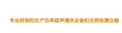 山東濟(jì)寧魯超超聲設(shè)備公司專(zhuān)業(yè)生產(chǎn)硅片清洗機(jī),鋼板測(cè)厚儀,漆膜測(cè)厚儀,電火花檢漏儀,鋼板測(cè)厚儀,硅片甩干機(jī)。